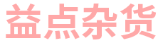 益点印象
